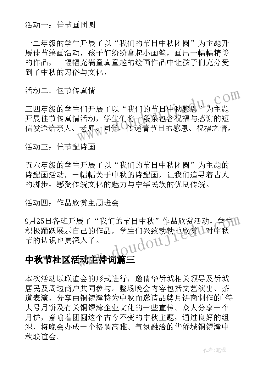 最新中秋节社区活动主持词 中秋节活动方案(精选8篇)