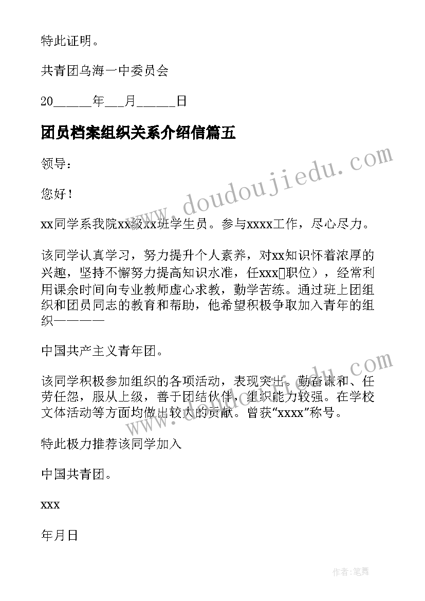 最新团员档案组织关系介绍信(模板6篇)