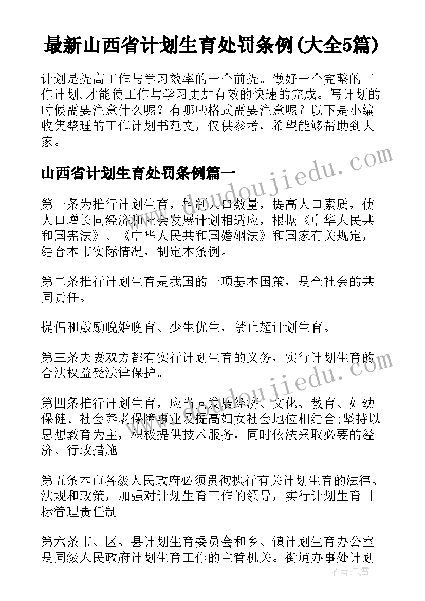 最新山西省计划生育处罚条例(大全5篇)