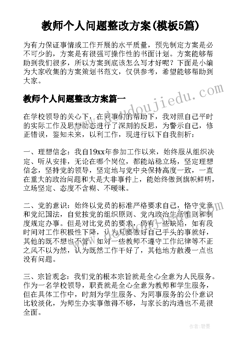 教师个人问题整改方案(模板5篇)