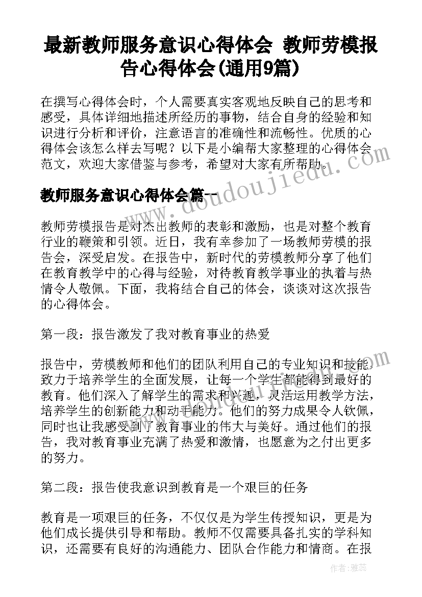 最新教师服务意识心得体会 教师劳模报告心得体会(通用9篇)