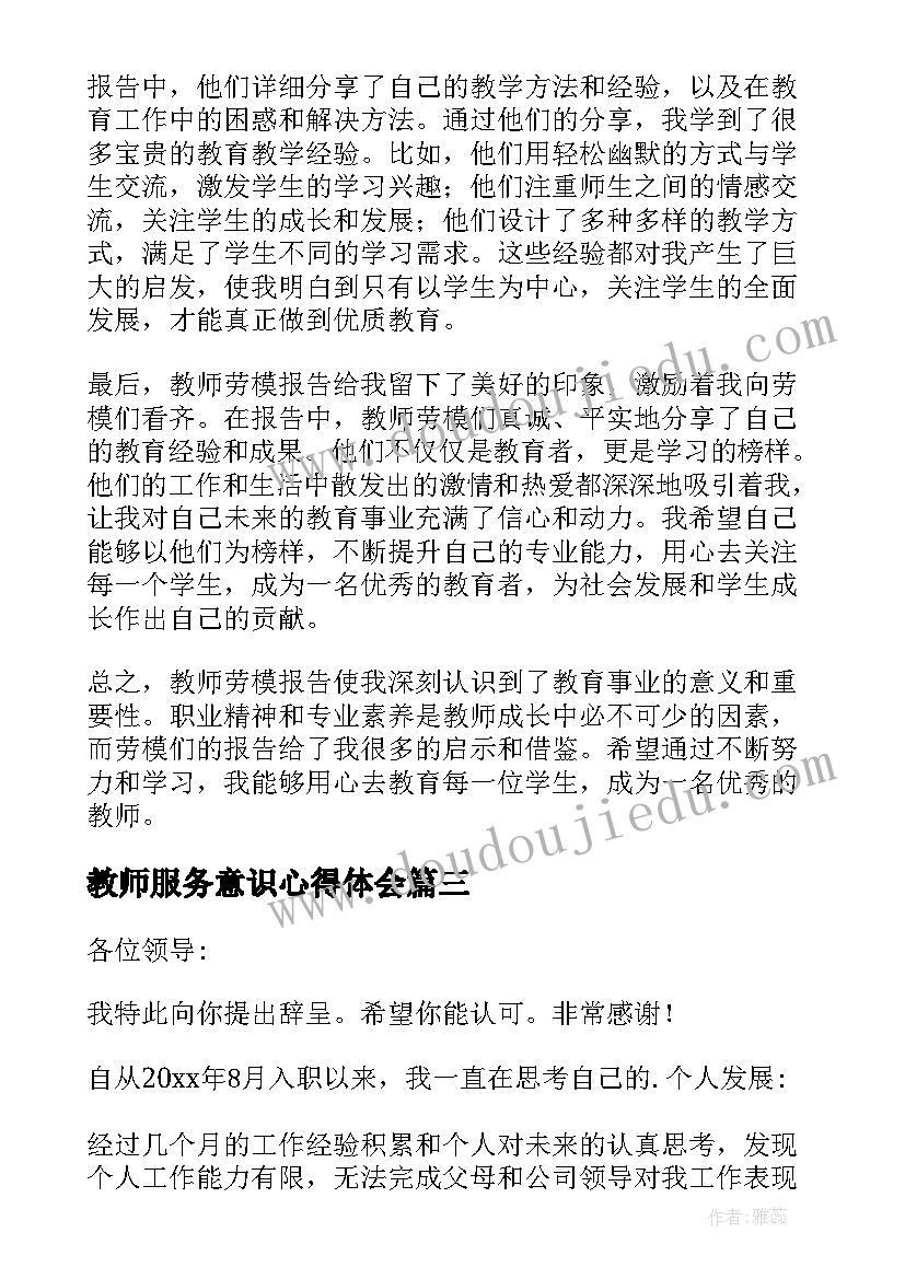 最新教师服务意识心得体会 教师劳模报告心得体会(通用9篇)