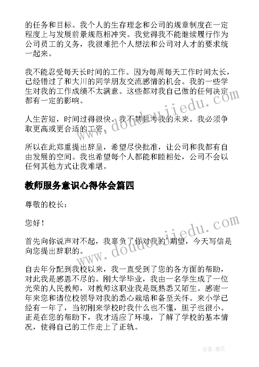 最新教师服务意识心得体会 教师劳模报告心得体会(通用9篇)