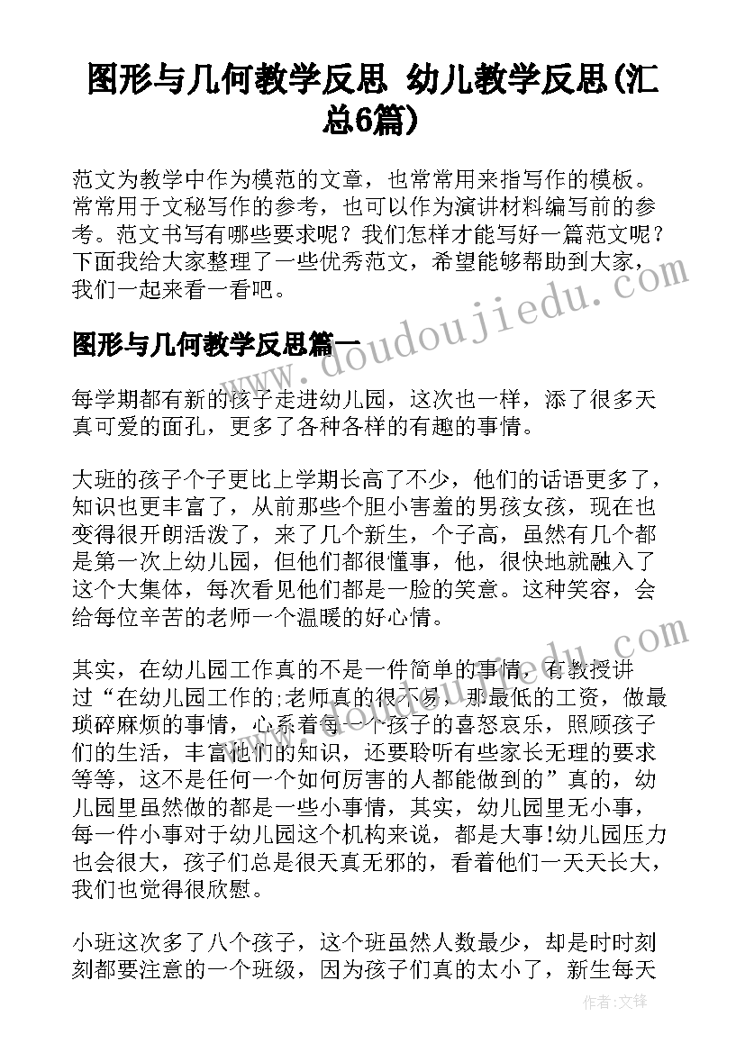 图形与几何教学反思 幼儿教学反思(汇总6篇)