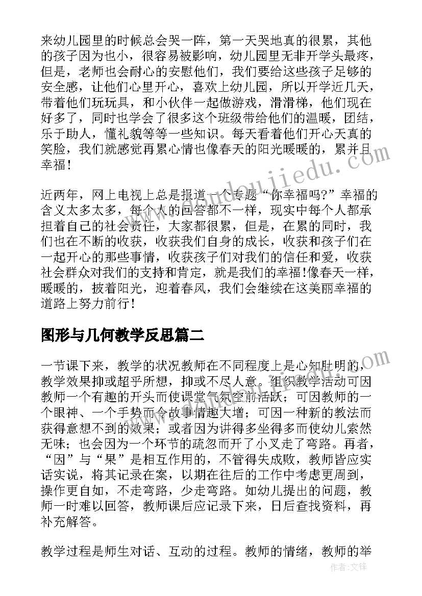 图形与几何教学反思 幼儿教学反思(汇总6篇)