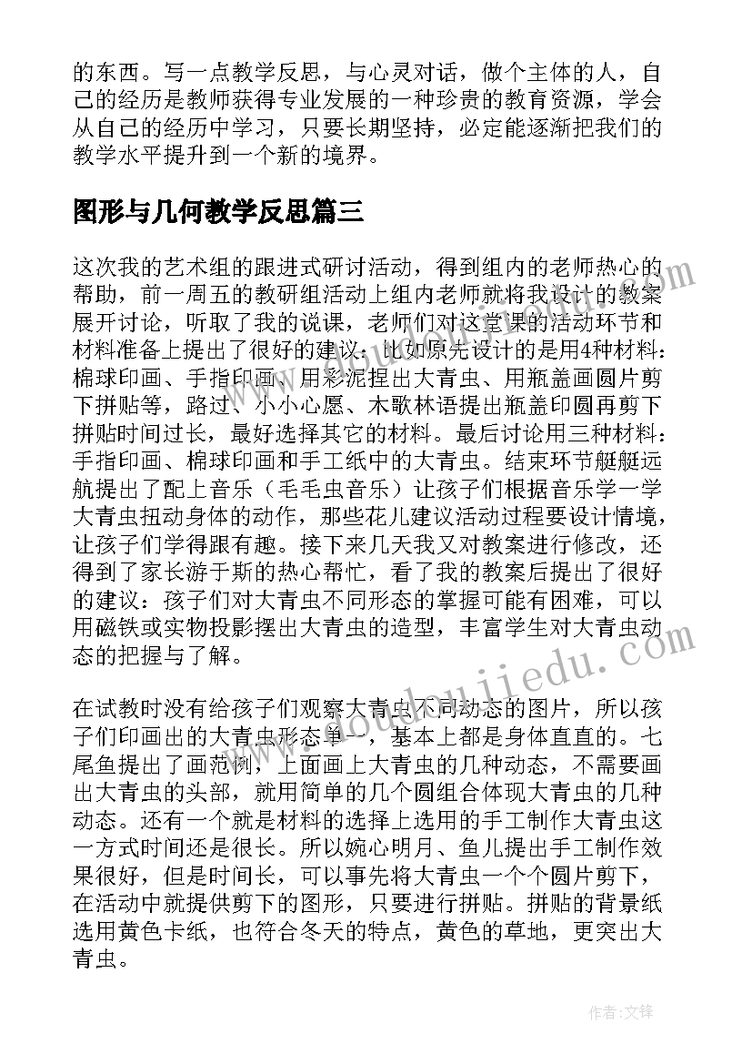 图形与几何教学反思 幼儿教学反思(汇总6篇)