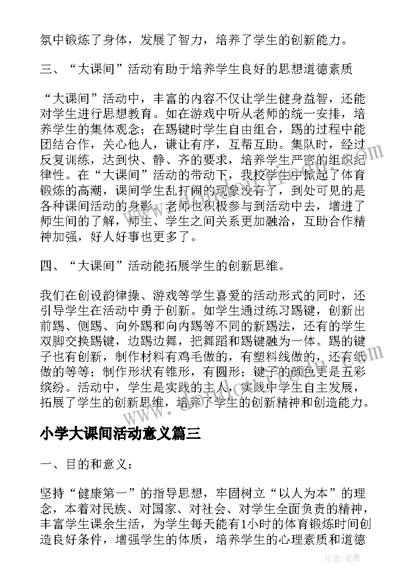 小学大课间活动意义 小学大课间活动方案(优秀9篇)