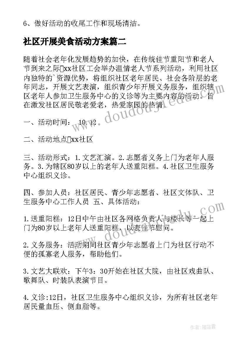 社区开展美食活动方案(汇总8篇)