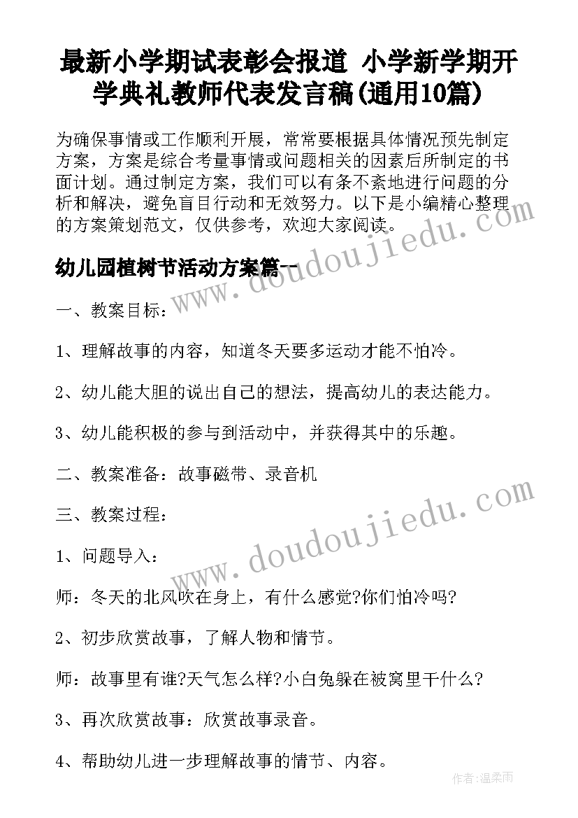 最新小学期试表彰会报道 小学新学期开学典礼教师代表发言稿(通用10篇)