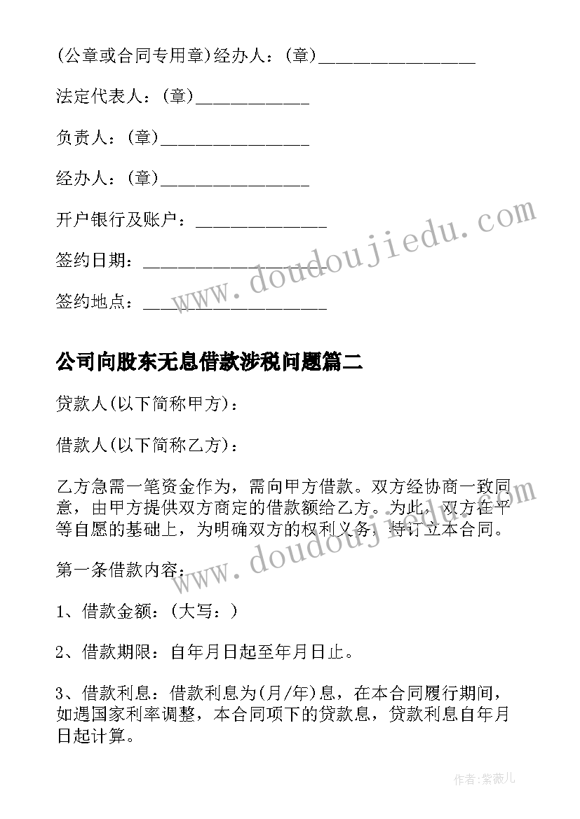 公司向股东无息借款涉税问题 公司向股东借款合同(通用5篇)