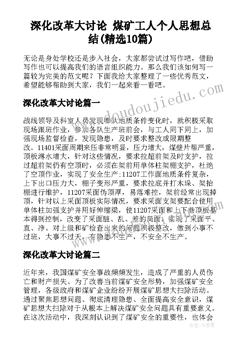 深化改革大讨论 煤矿工人个人思想总结(精选10篇)