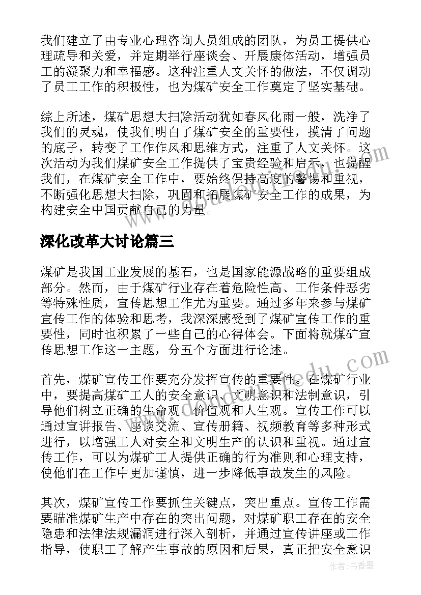 深化改革大讨论 煤矿工人个人思想总结(精选10篇)