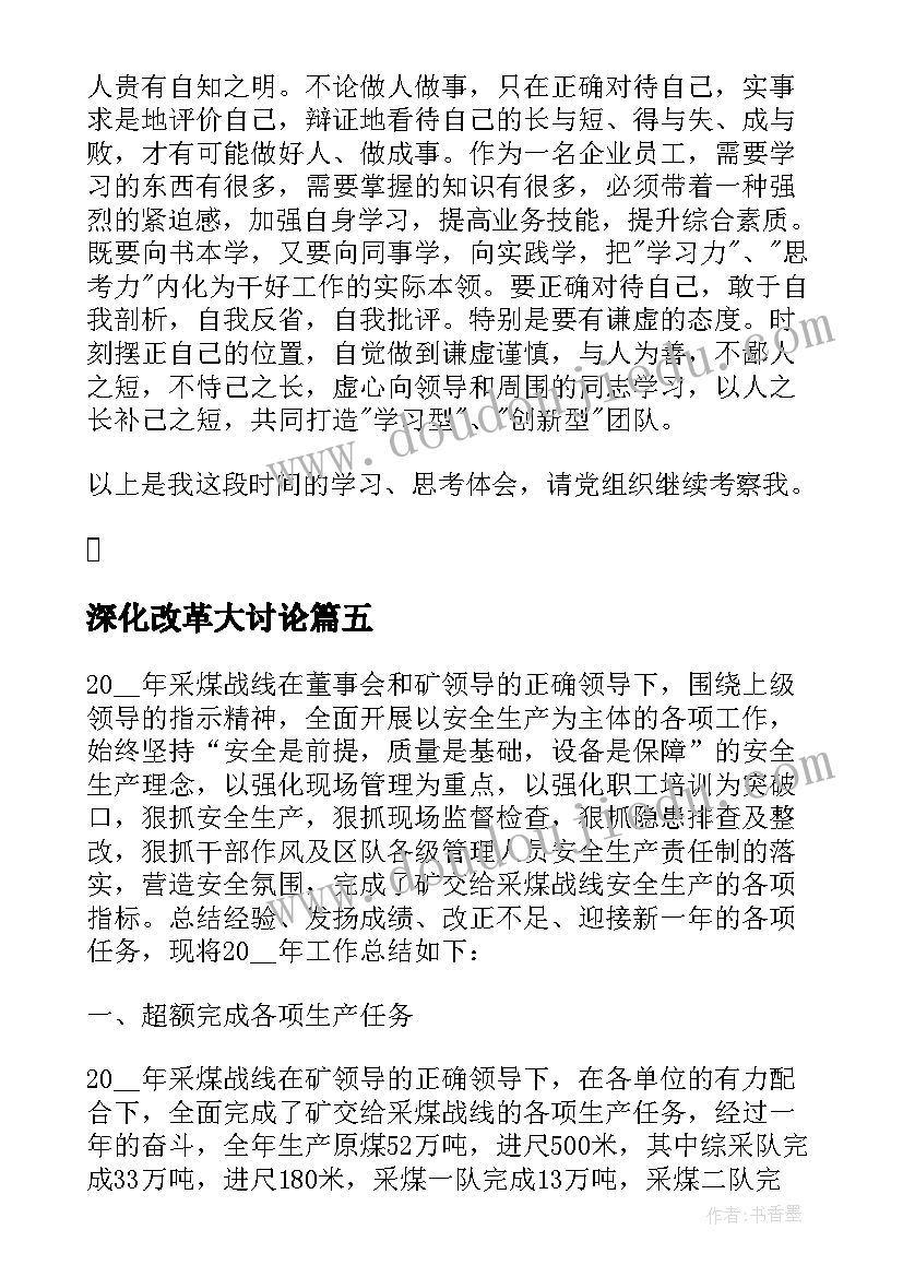 深化改革大讨论 煤矿工人个人思想总结(精选10篇)