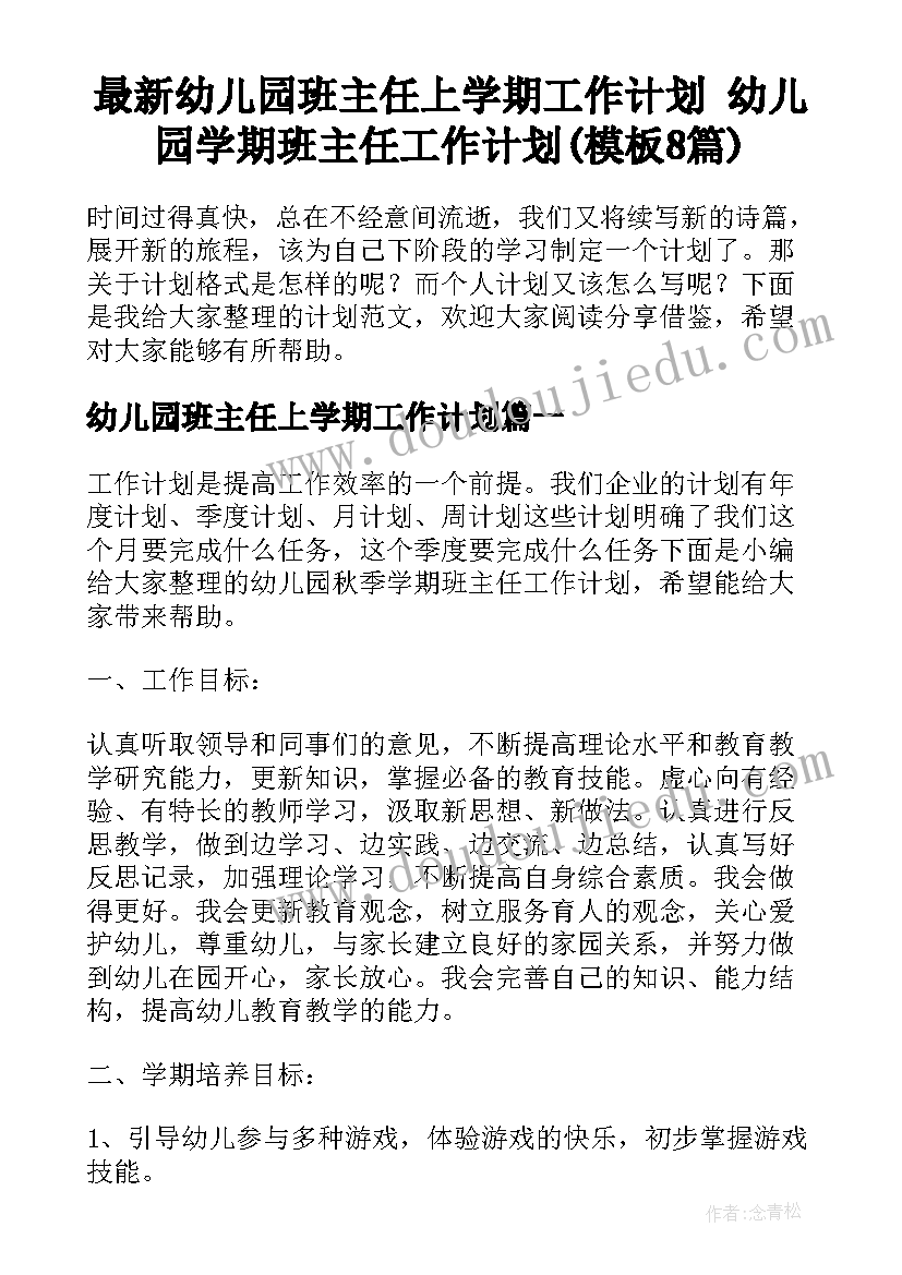 最新幼儿园班主任上学期工作计划 幼儿园学期班主任工作计划(模板8篇)