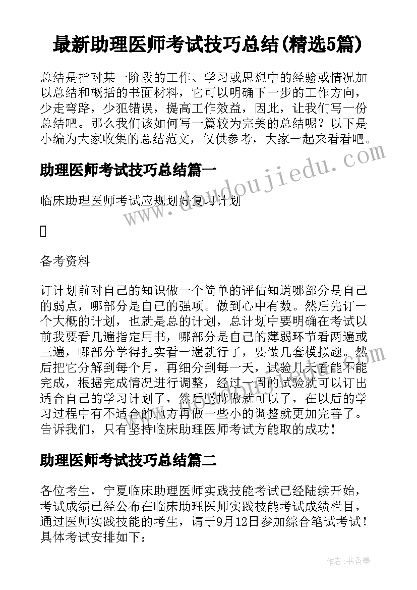 最新助理医师考试技巧总结(精选5篇)