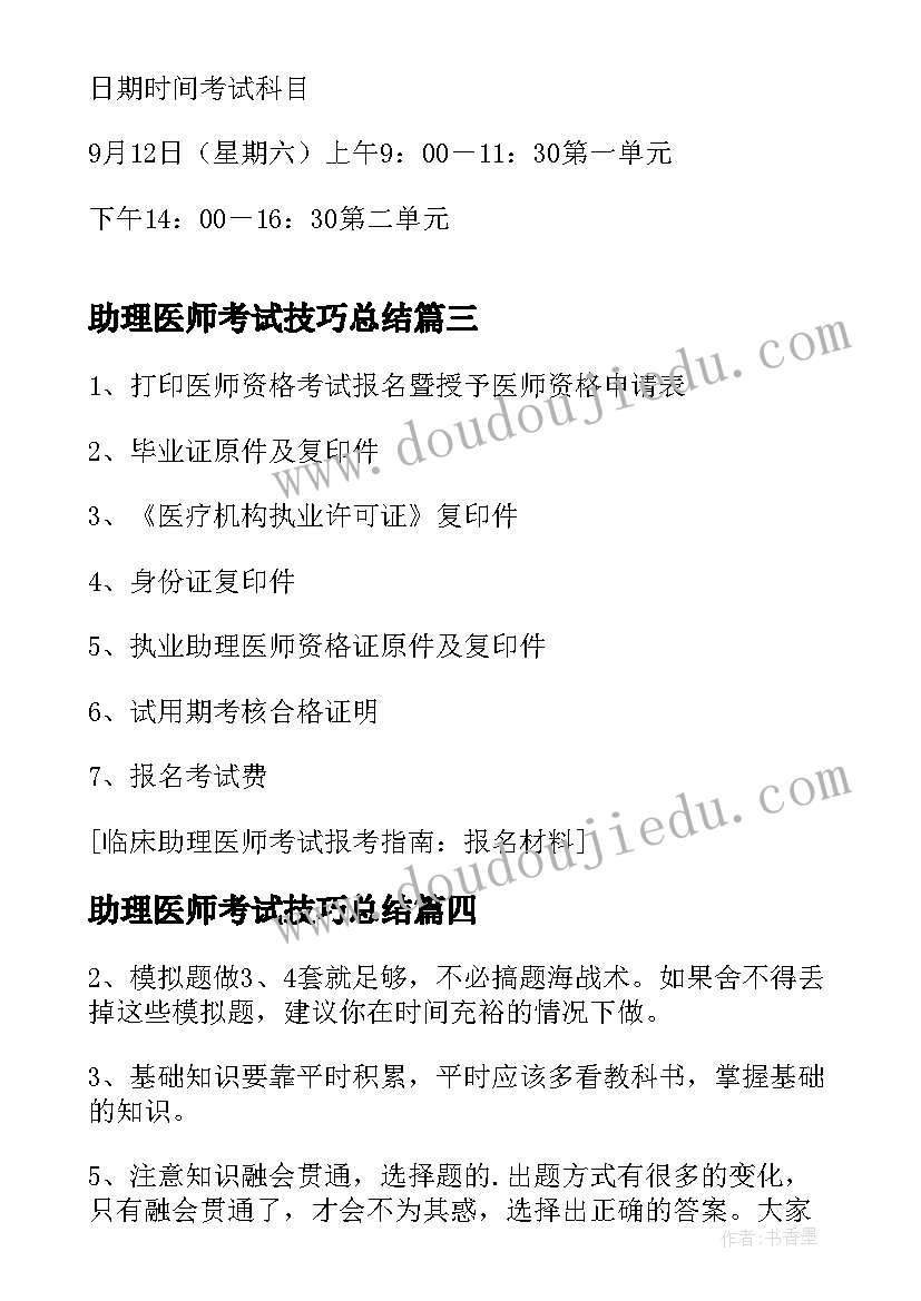 最新助理医师考试技巧总结(精选5篇)