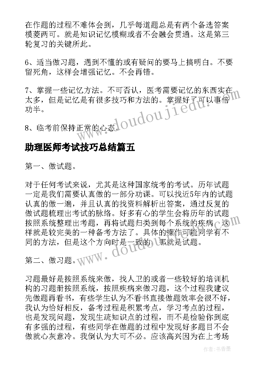 最新助理医师考试技巧总结(精选5篇)