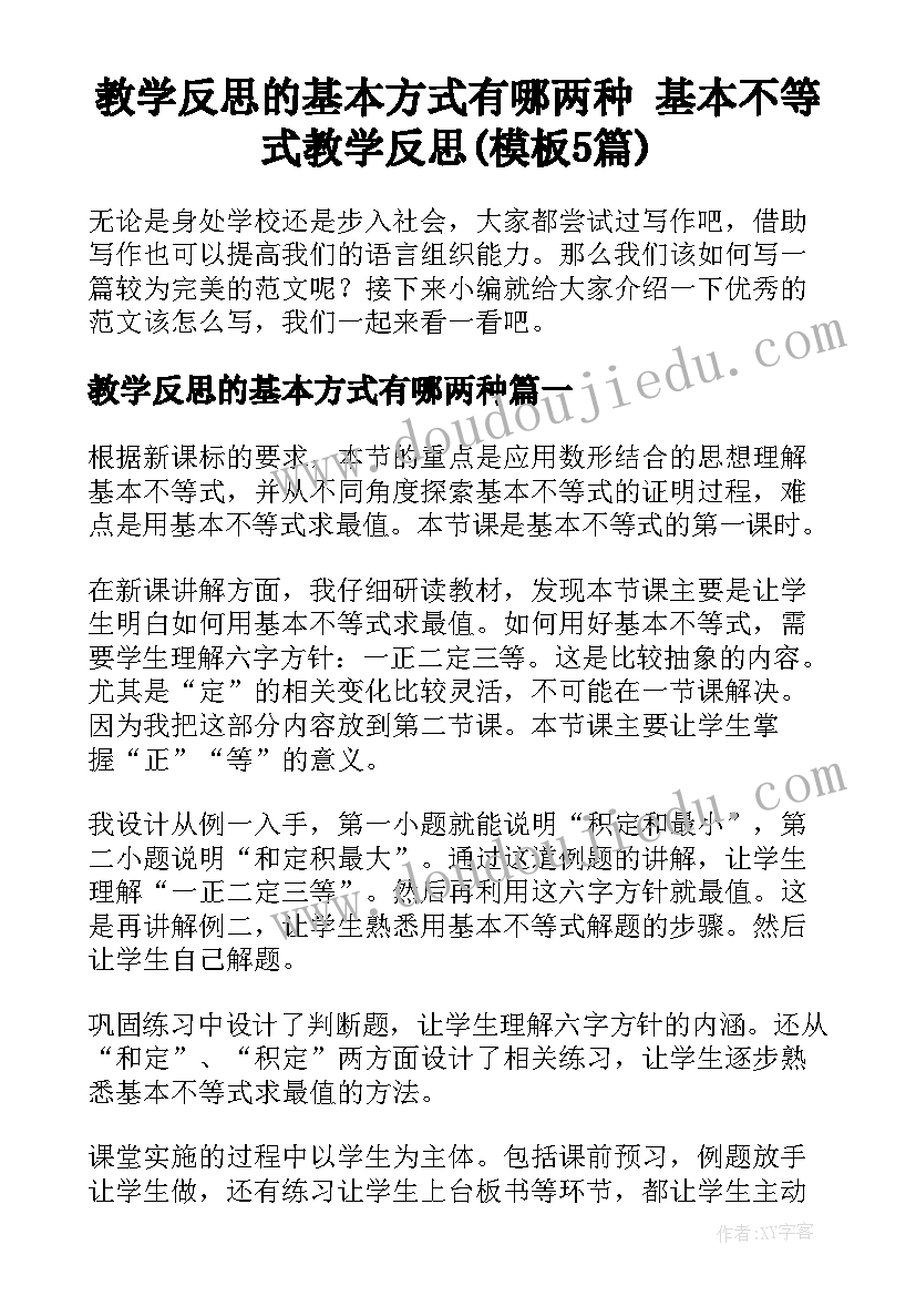 教学反思的基本方式有哪两种 基本不等式教学反思(模板5篇)