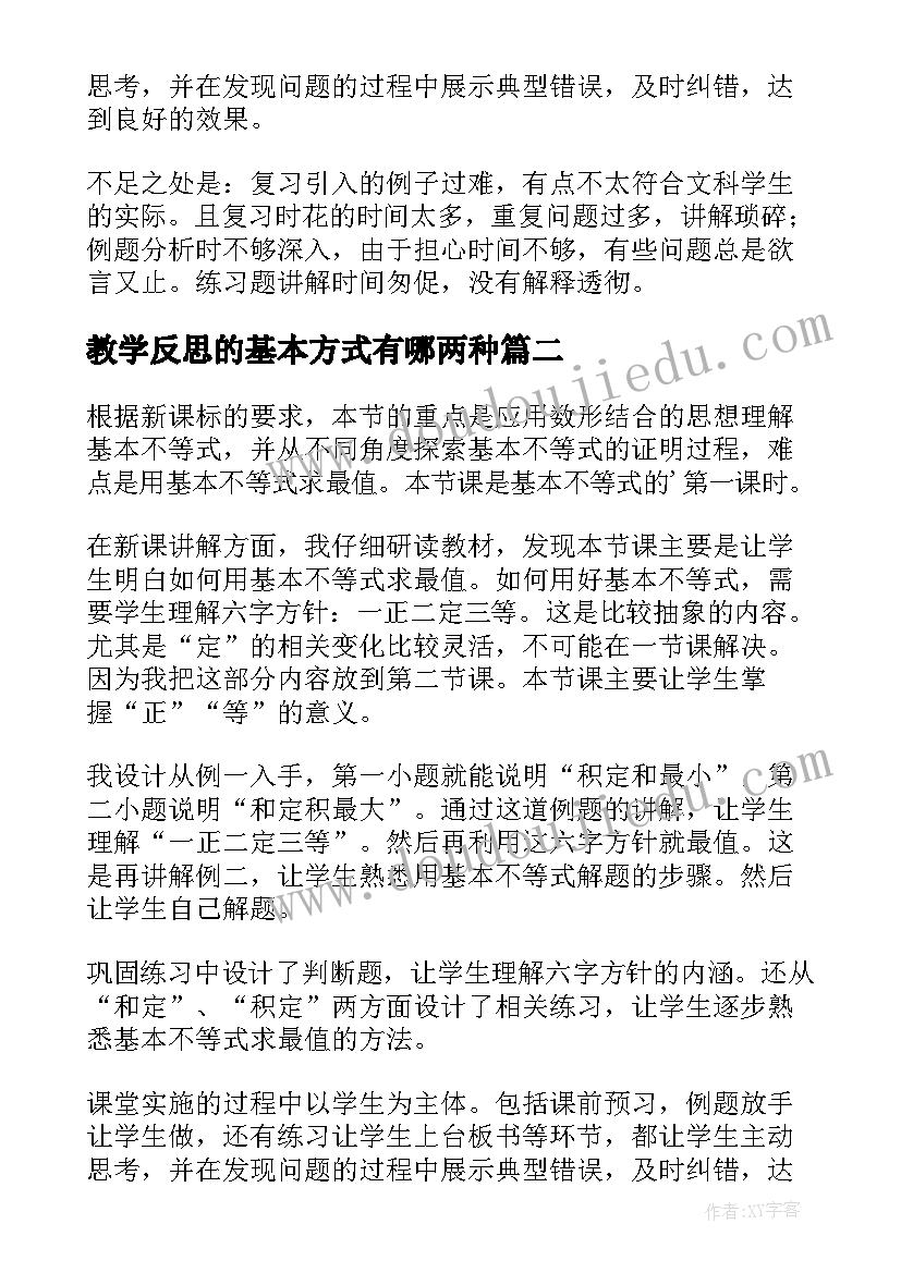 教学反思的基本方式有哪两种 基本不等式教学反思(模板5篇)