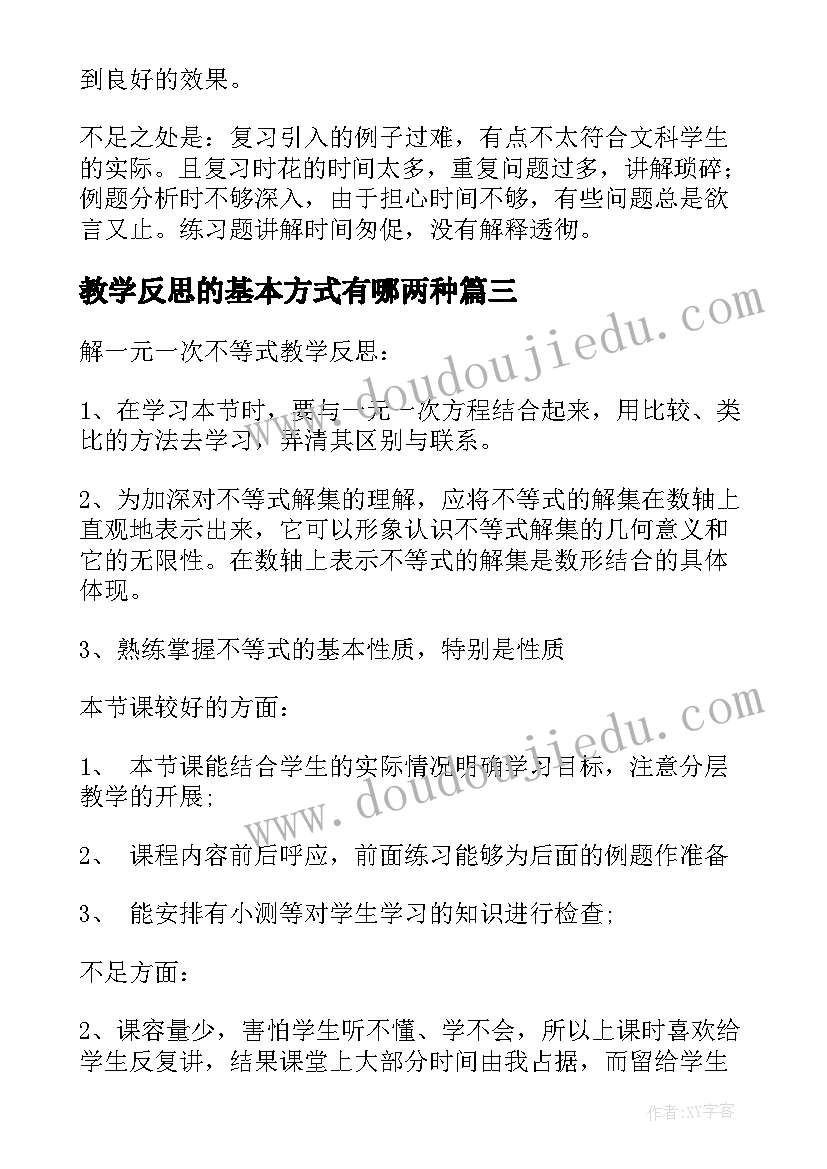 教学反思的基本方式有哪两种 基本不等式教学反思(模板5篇)