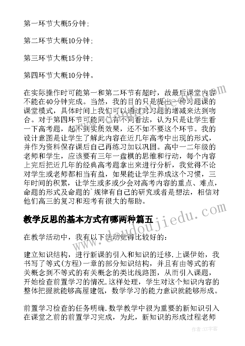 教学反思的基本方式有哪两种 基本不等式教学反思(模板5篇)