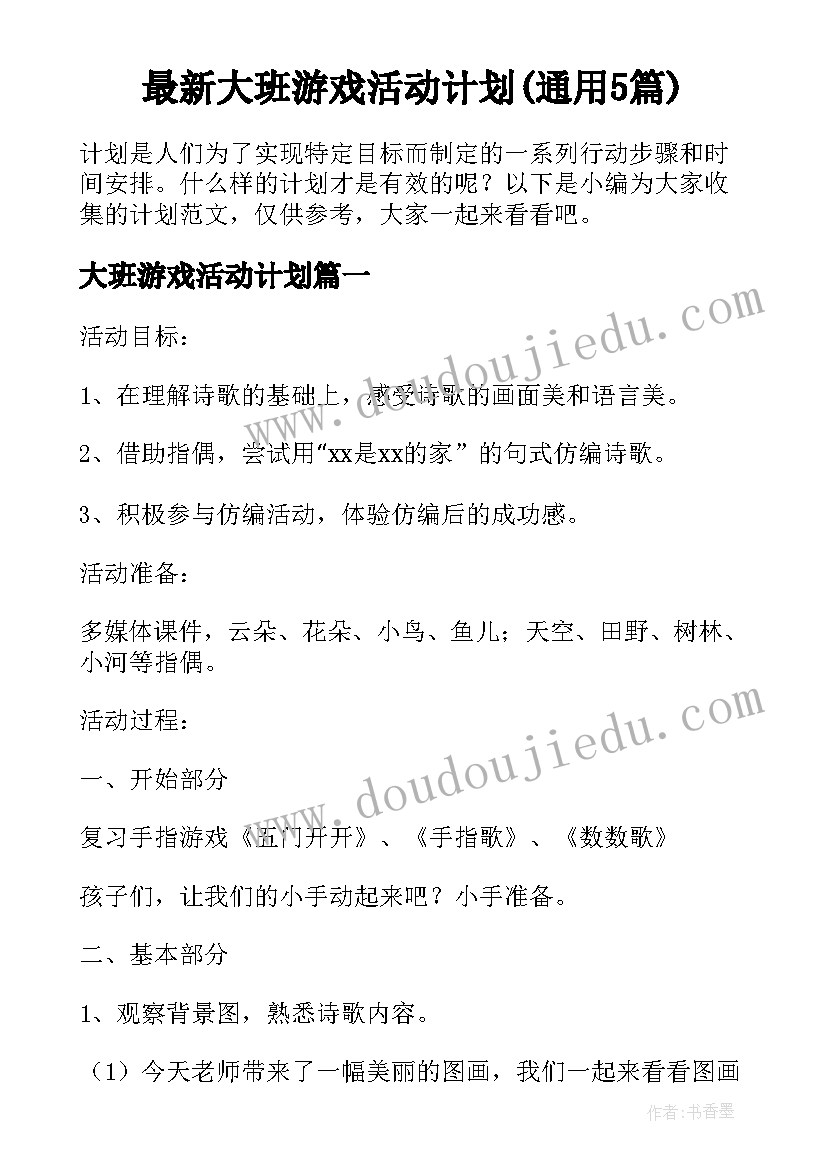 最新大班游戏活动计划(通用5篇)