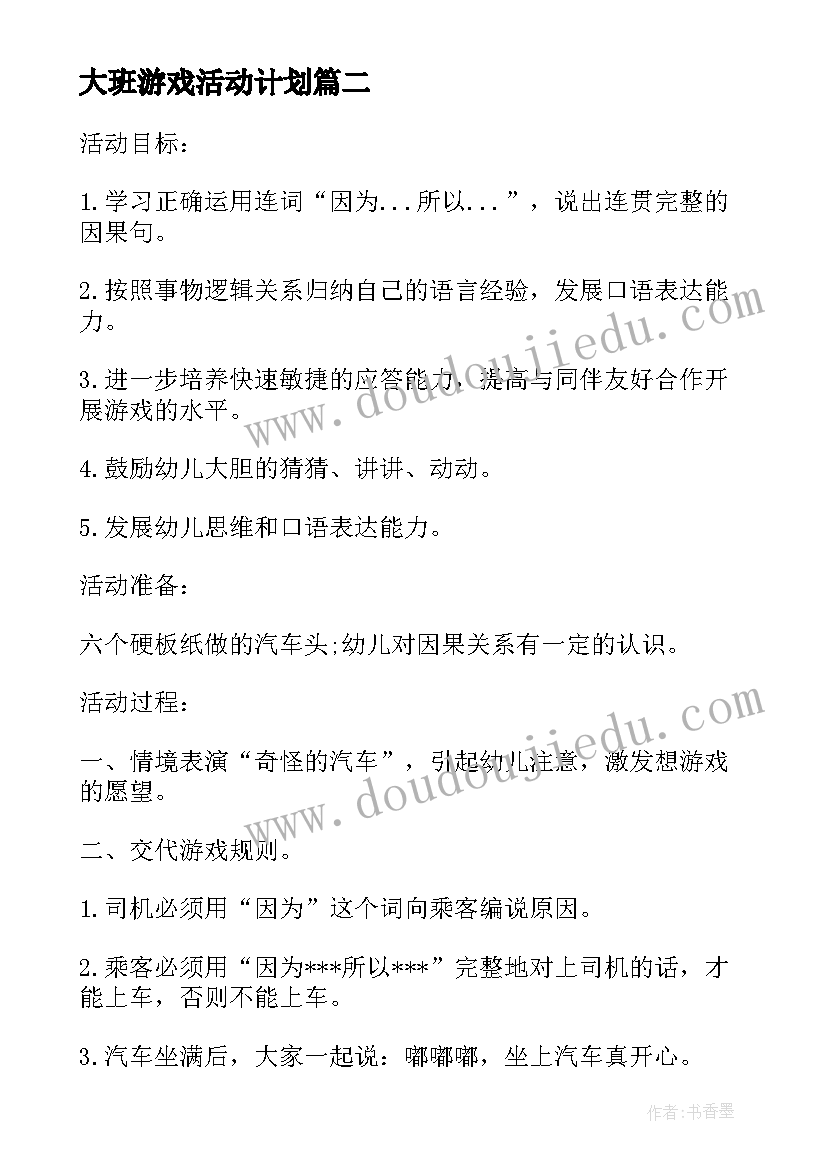 最新大班游戏活动计划(通用5篇)