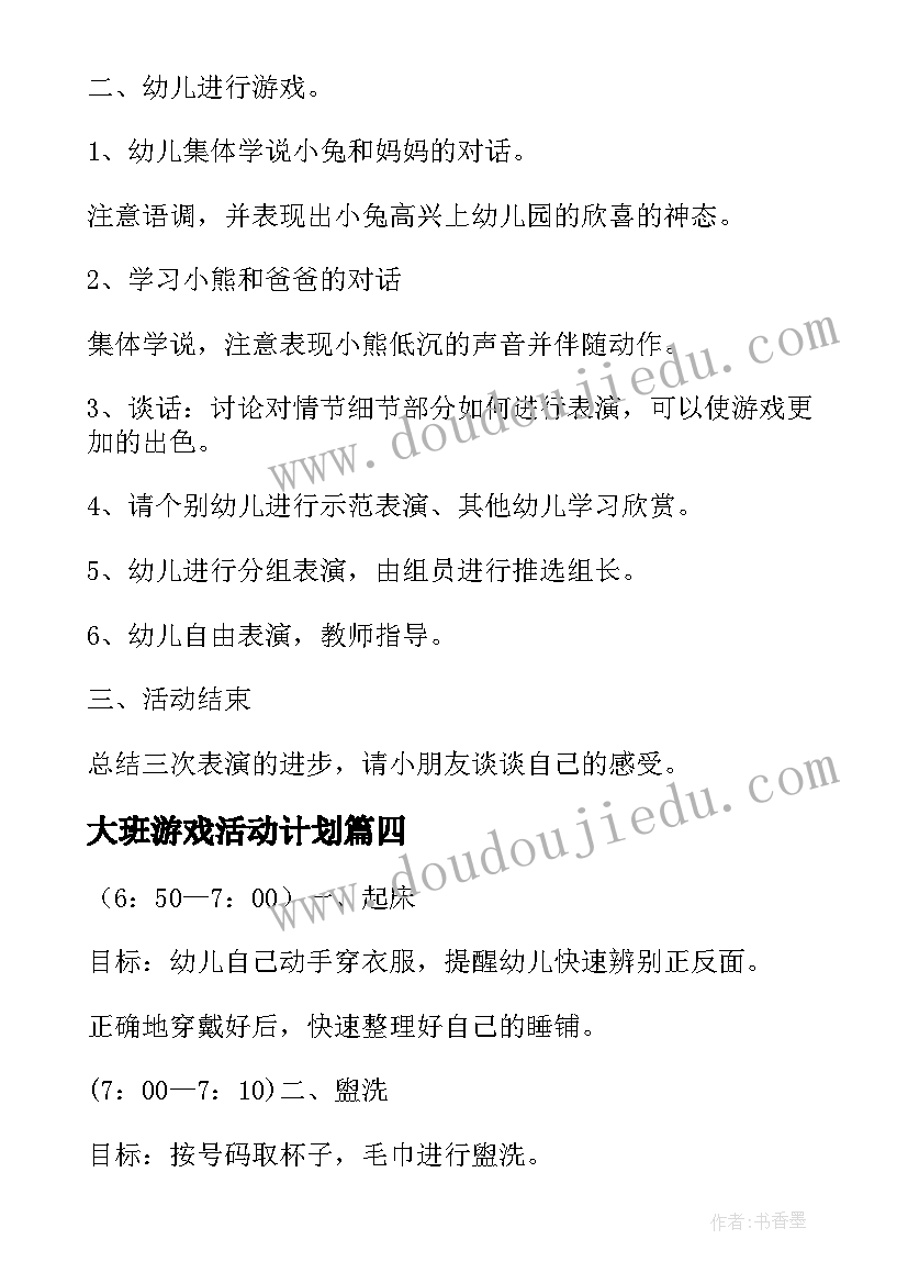 最新大班游戏活动计划(通用5篇)