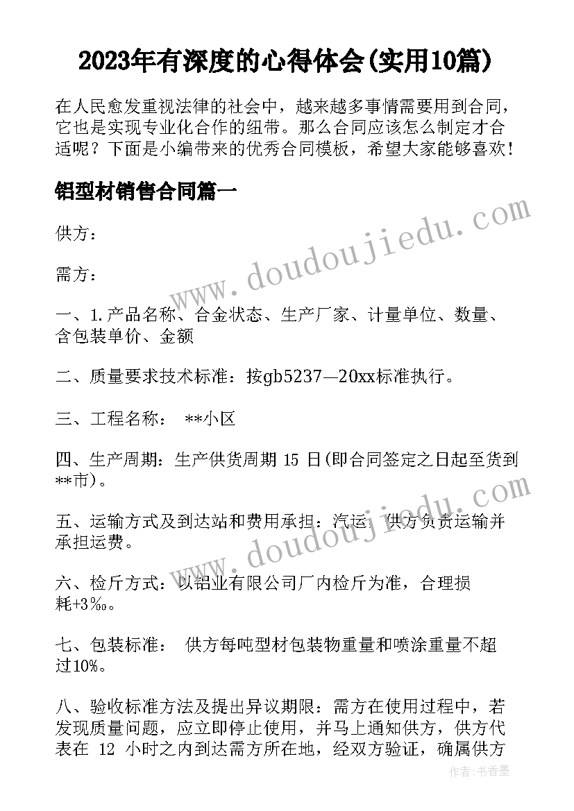 2023年有深度的心得体会(实用10篇)