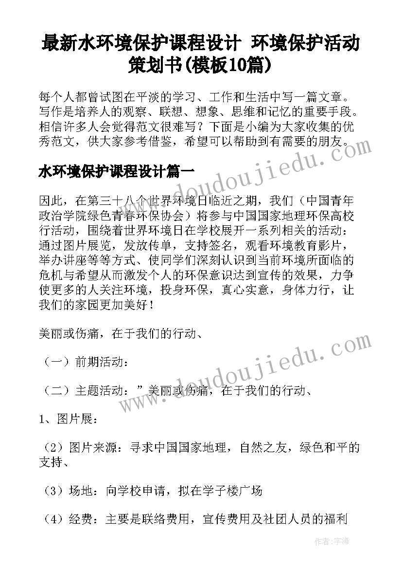 最新水环境保护课程设计 环境保护活动策划书(模板10篇)