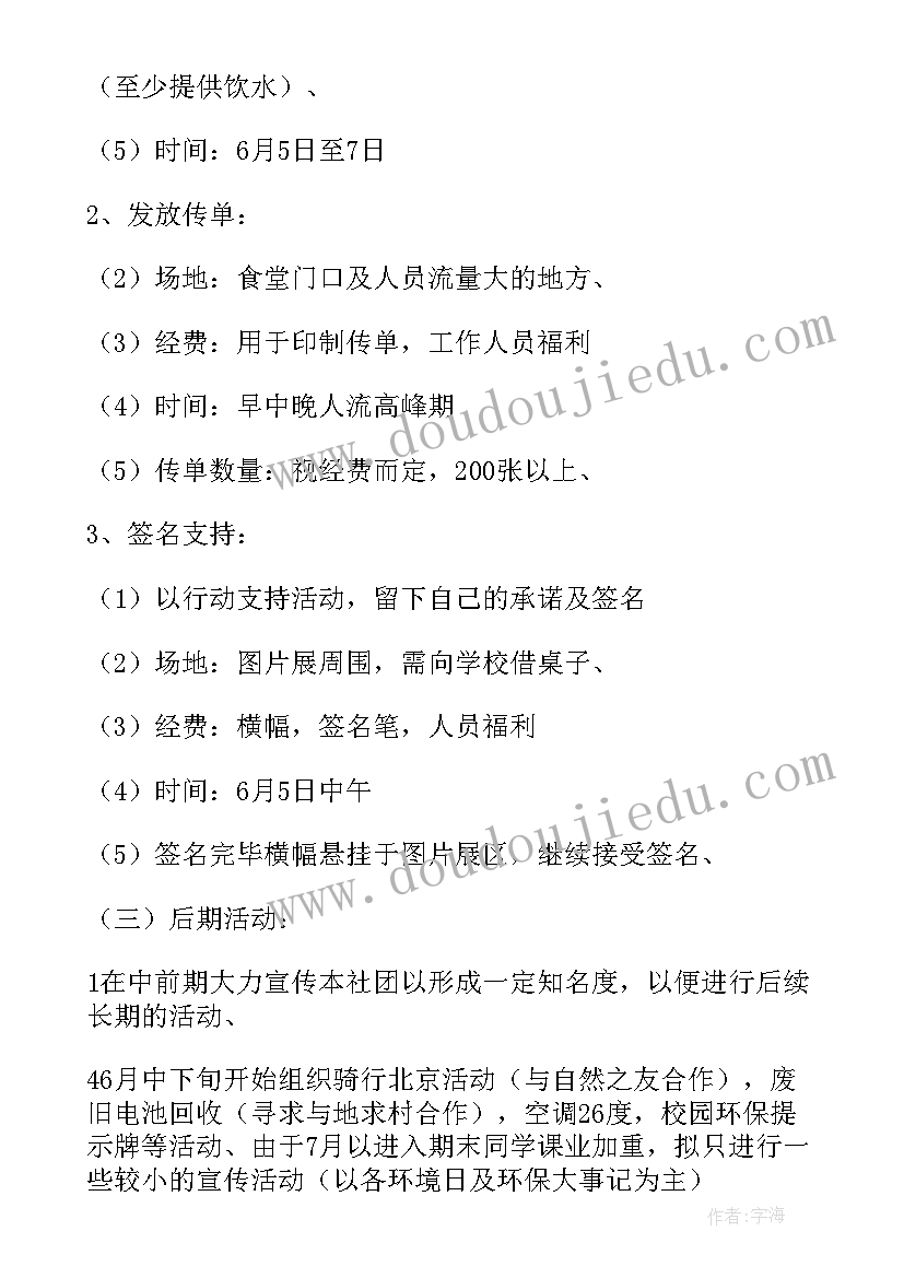 最新水环境保护课程设计 环境保护活动策划书(模板10篇)