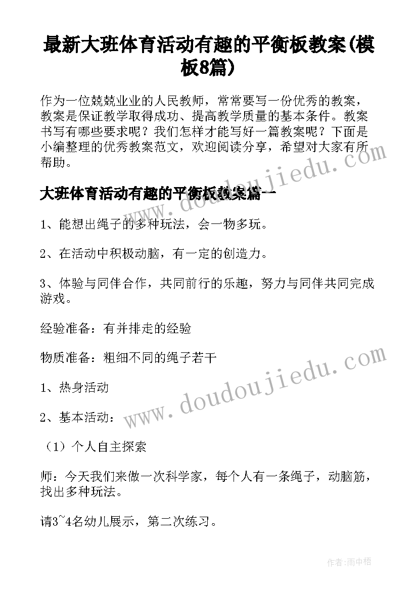 最新大班体育活动有趣的平衡板教案(模板8篇)