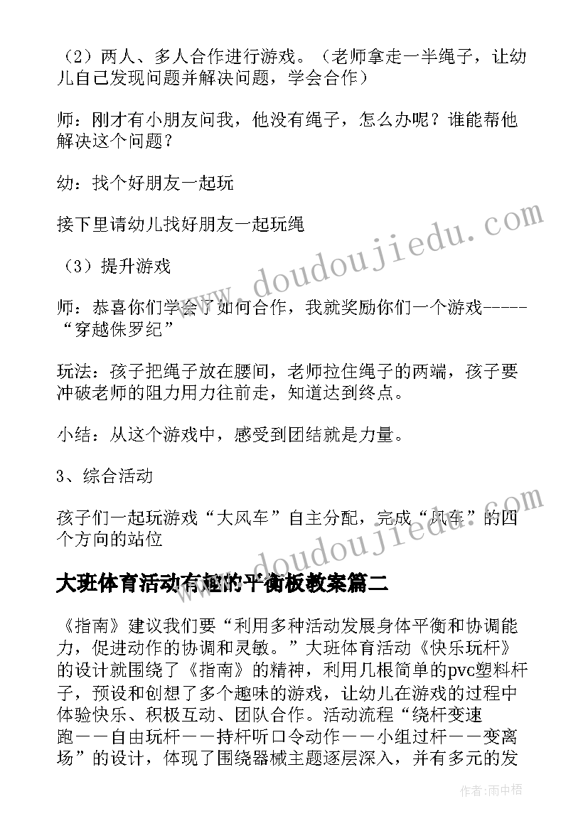 最新大班体育活动有趣的平衡板教案(模板8篇)