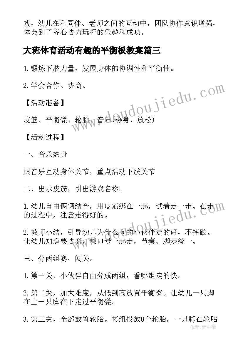 最新大班体育活动有趣的平衡板教案(模板8篇)