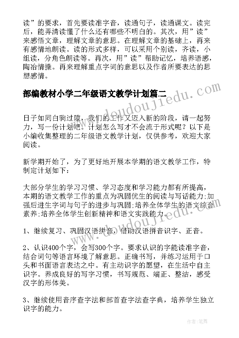 最新部编教材小学二年级语文教学计划(实用5篇)