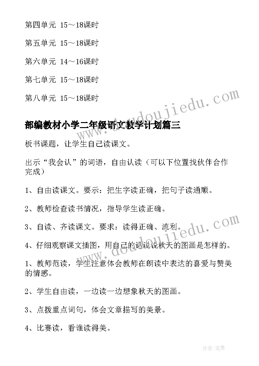 最新部编教材小学二年级语文教学计划(实用5篇)