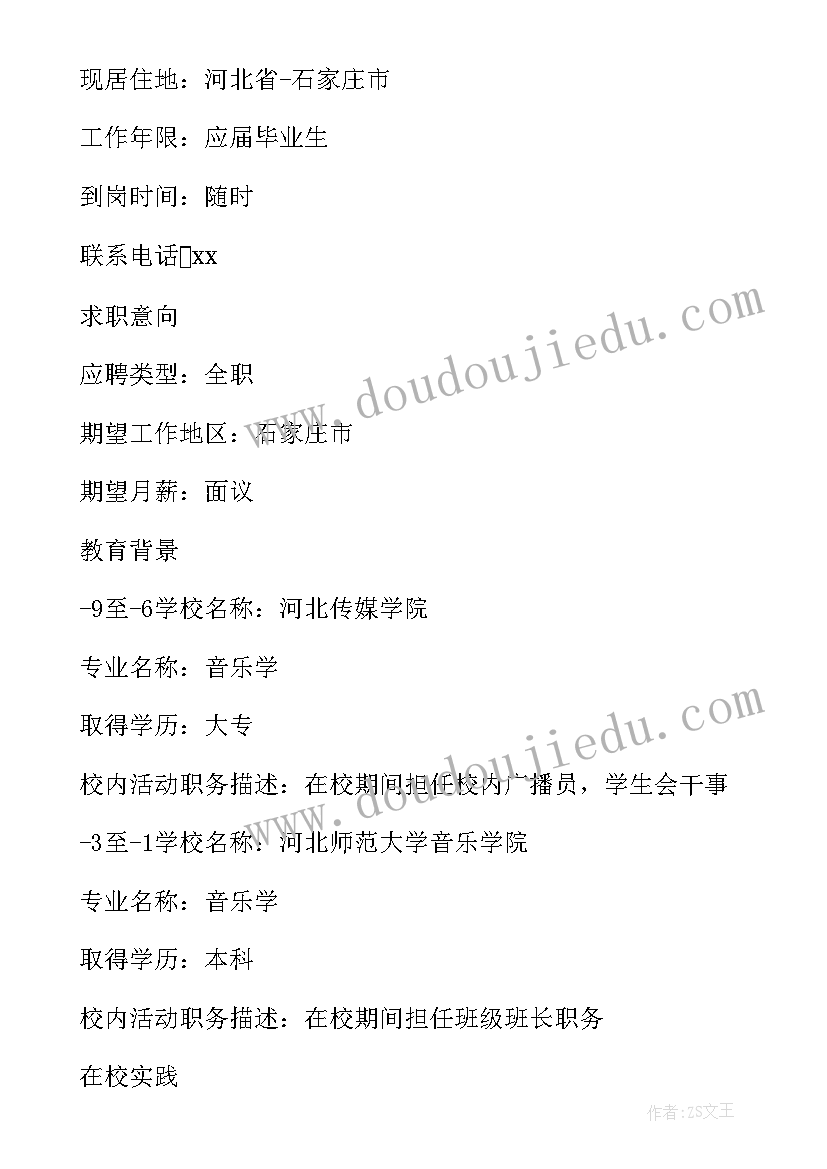 最新音乐教师应聘简历 音乐教师简历(精选5篇)