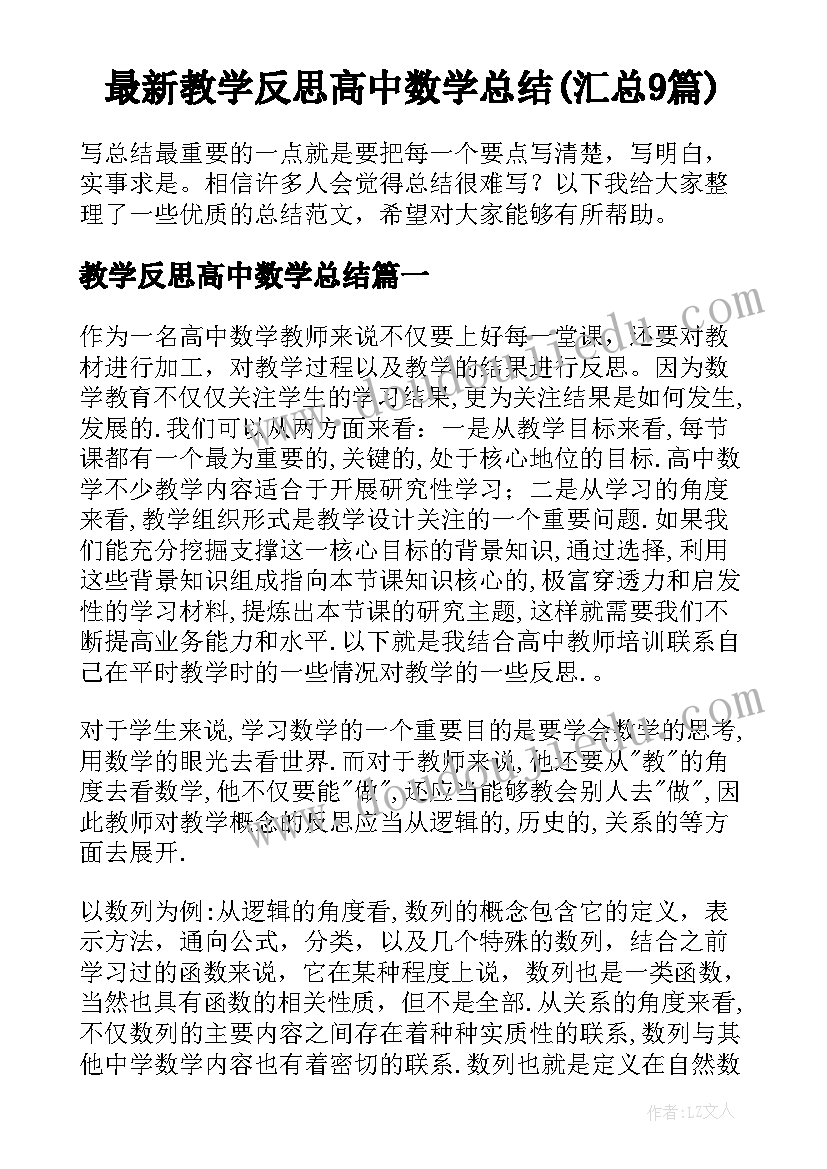 最新教学反思高中数学总结(汇总9篇)