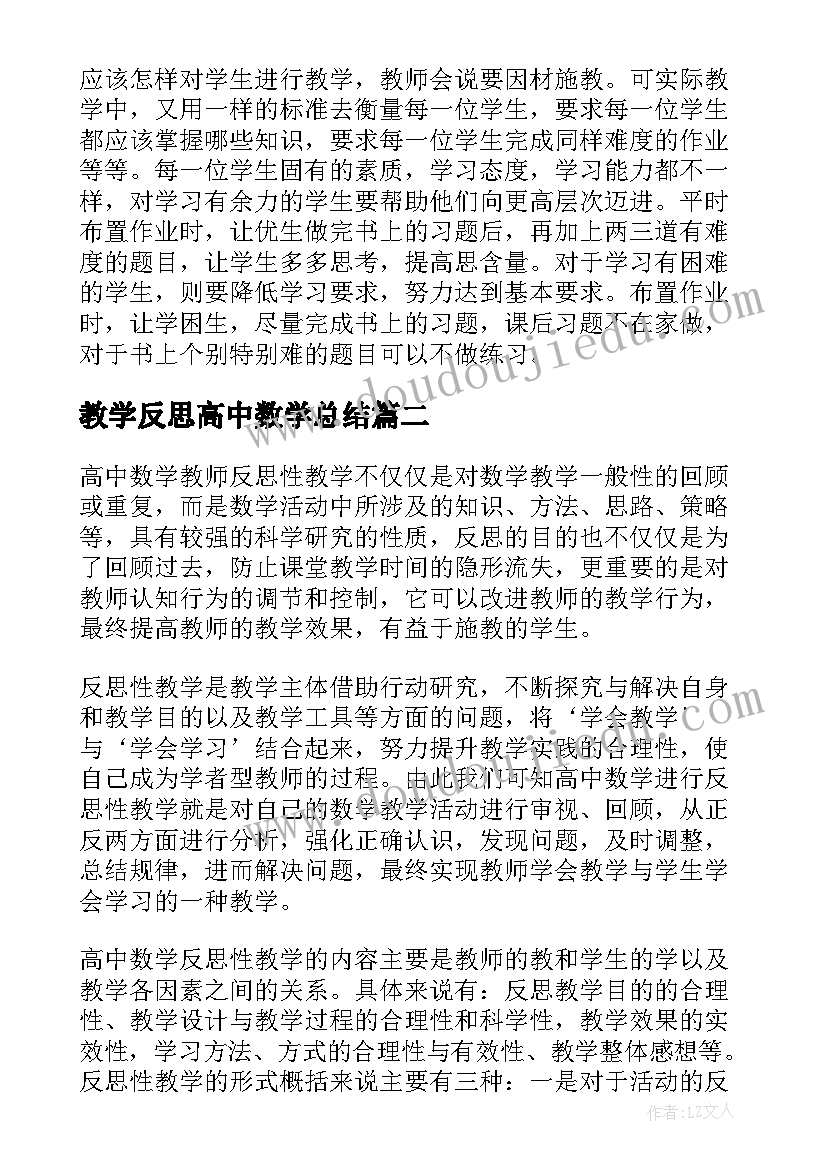 最新教学反思高中数学总结(汇总9篇)