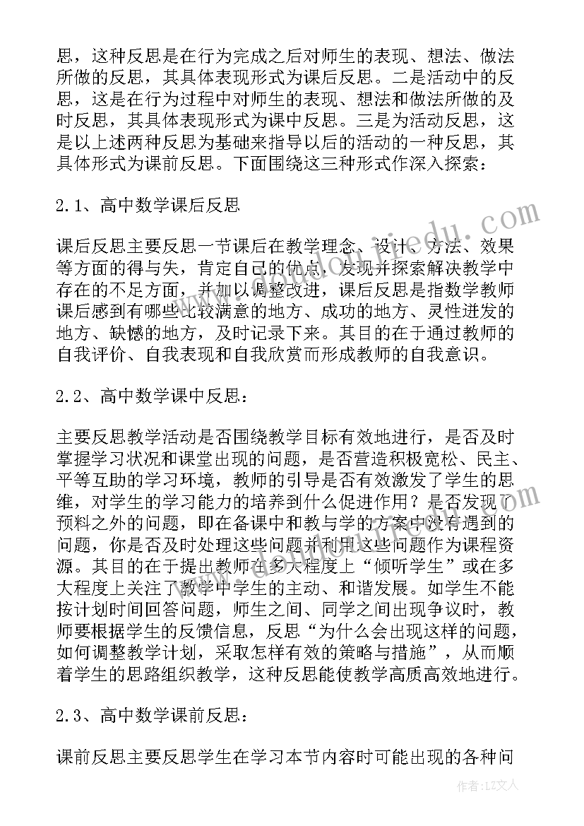 最新教学反思高中数学总结(汇总9篇)