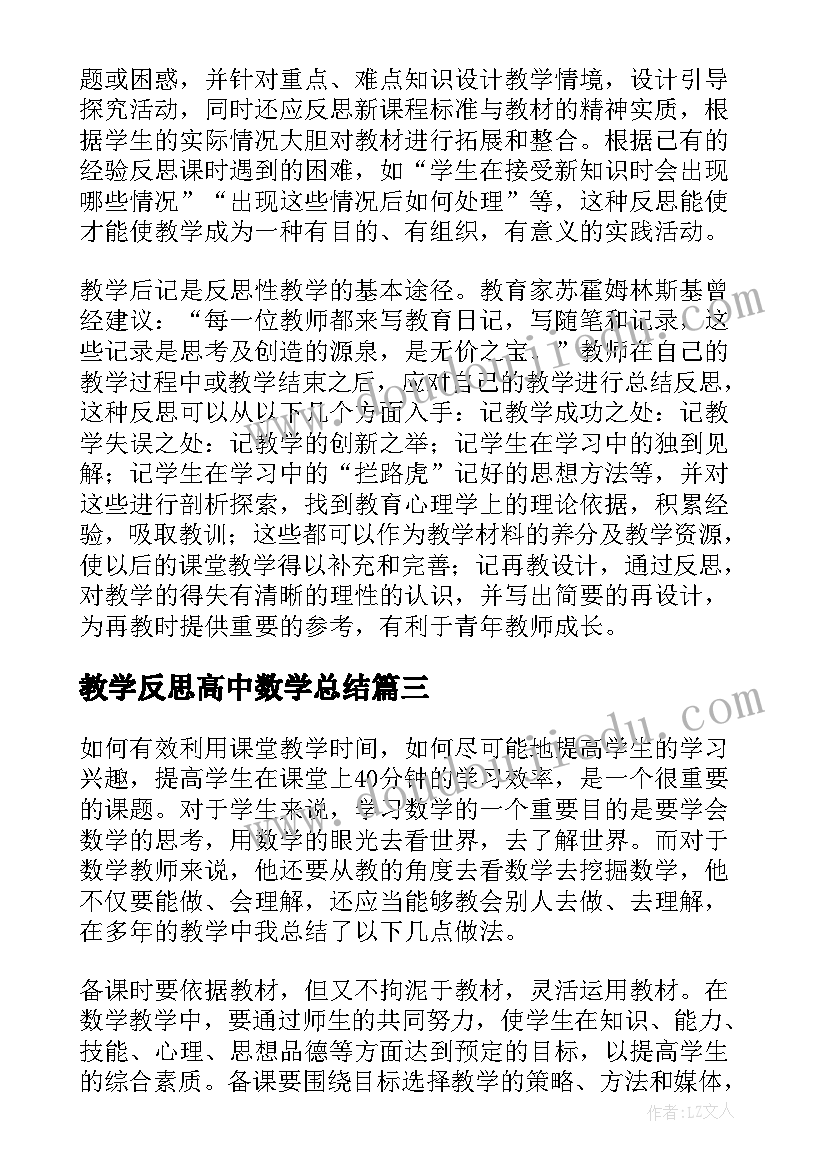 最新教学反思高中数学总结(汇总9篇)