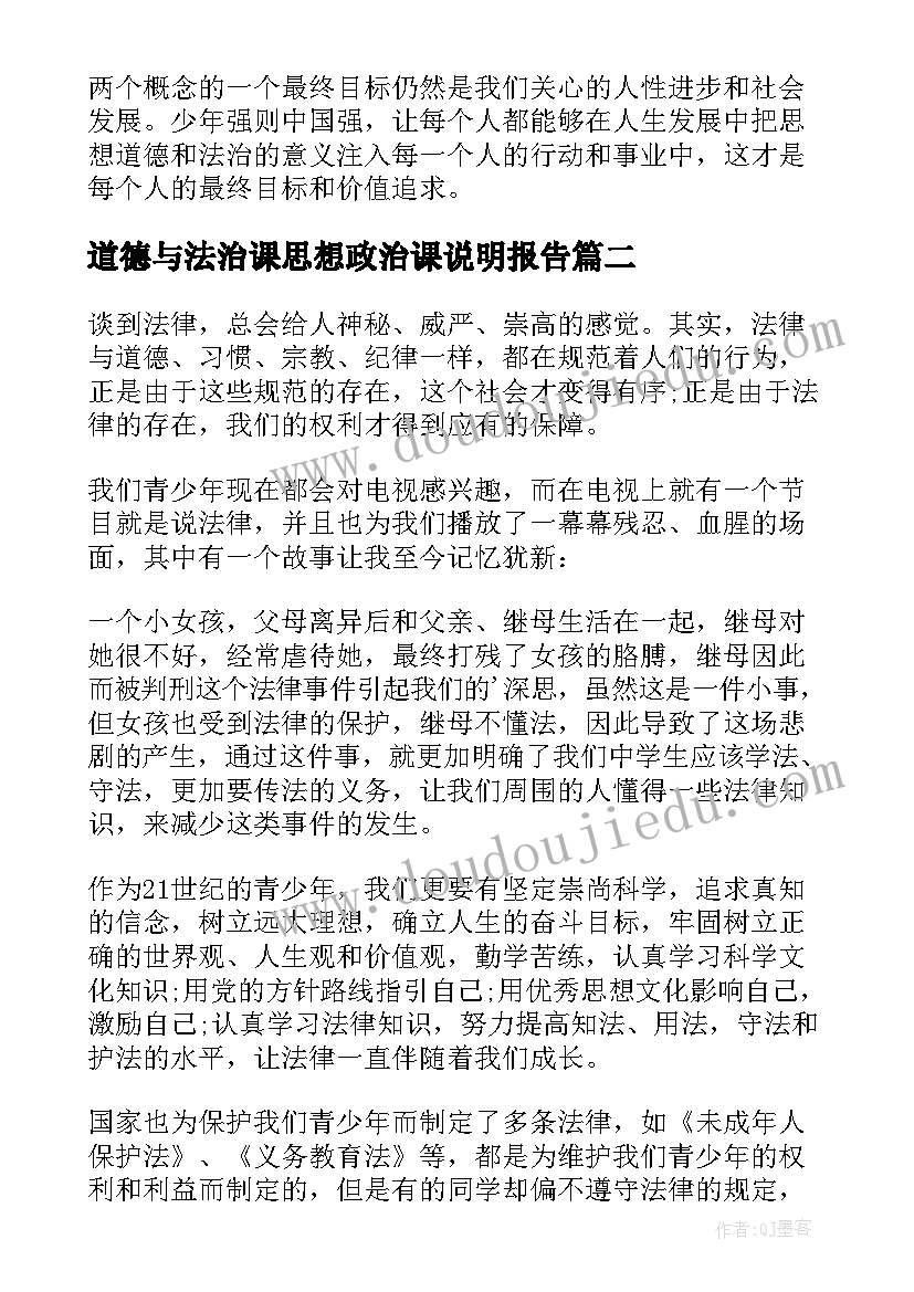 2023年道德与法治课思想政治课说明报告(大全8篇)