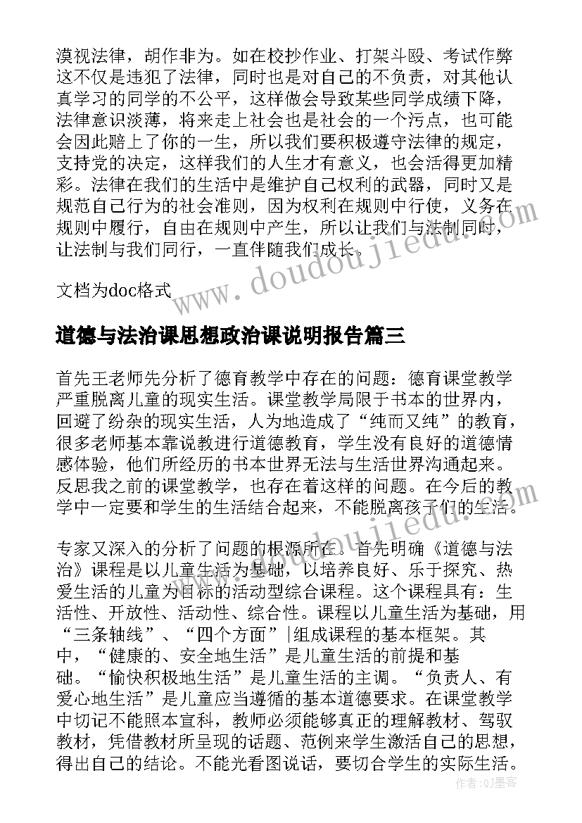 2023年道德与法治课思想政治课说明报告(大全8篇)