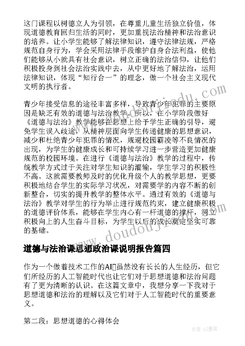 2023年道德与法治课思想政治课说明报告(大全8篇)