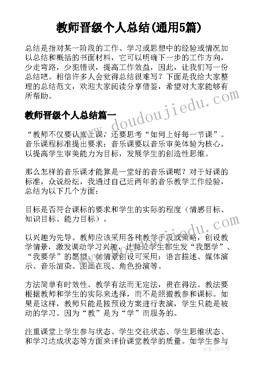 教师晋级个人总结(通用5篇)