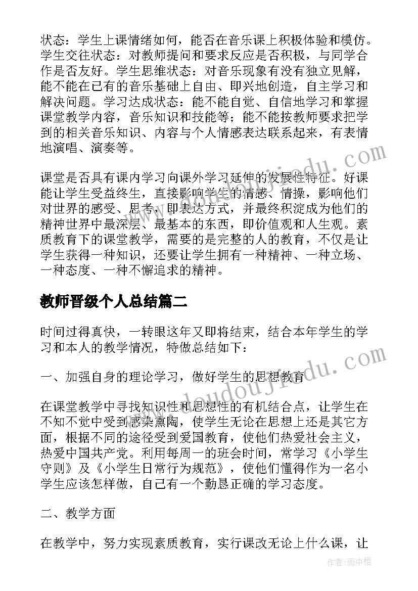 教师晋级个人总结(通用5篇)