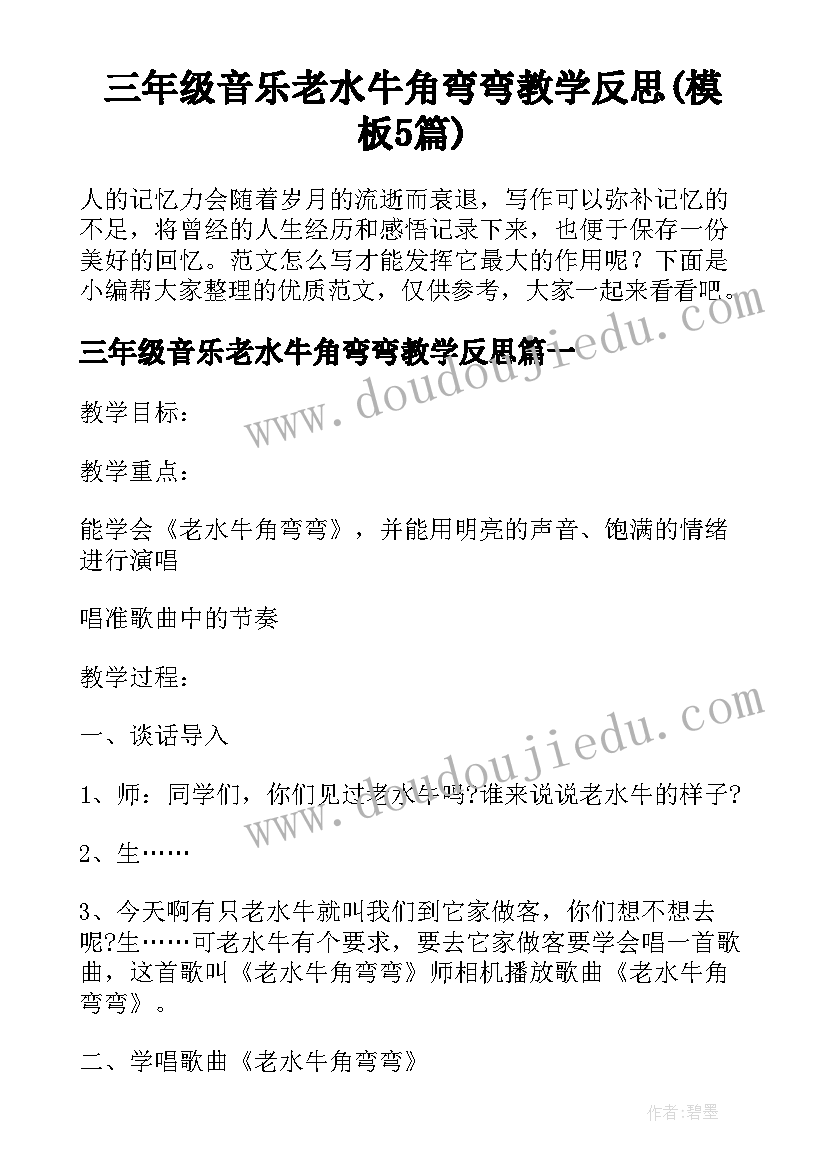 三年级音乐老水牛角弯弯教学反思(模板5篇)