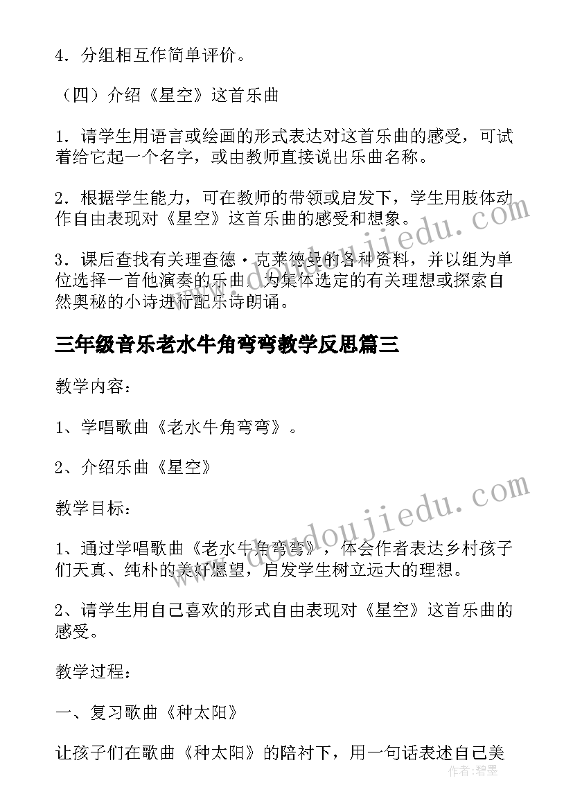 三年级音乐老水牛角弯弯教学反思(模板5篇)