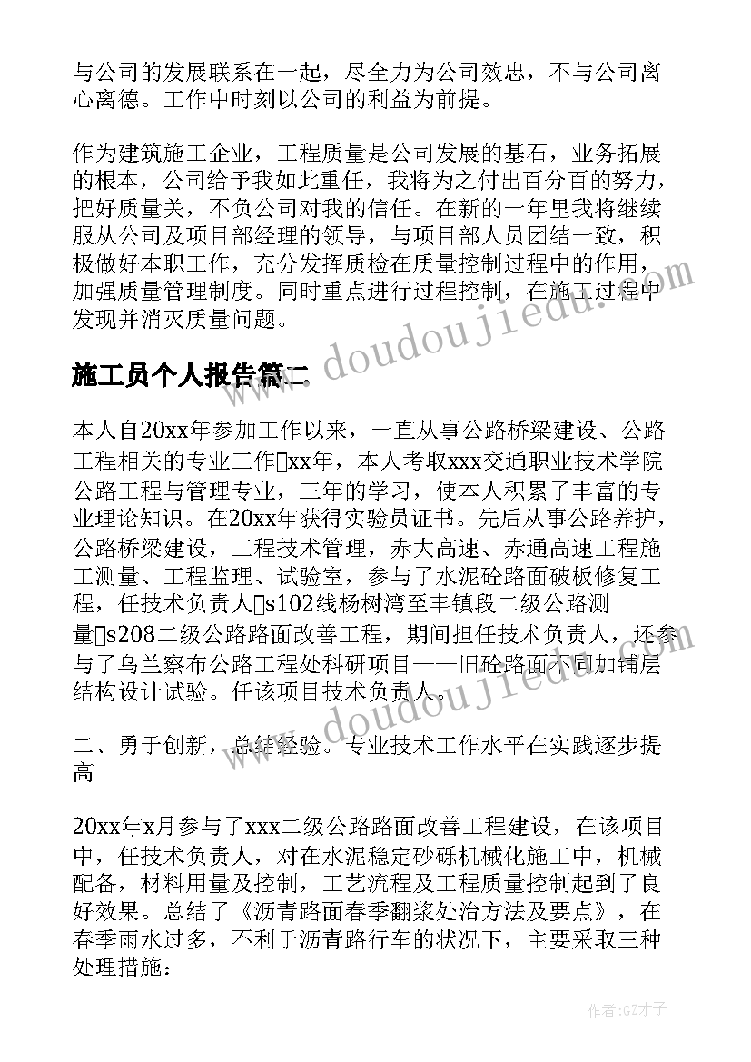 施工员个人报告(大全5篇)