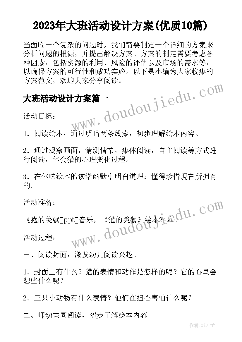 2023年大班活动设计方案(优质10篇)